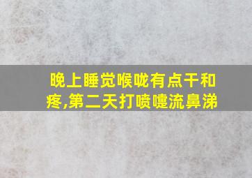 晚上睡觉喉咙有点干和疼,第二天打喷嚏流鼻涕