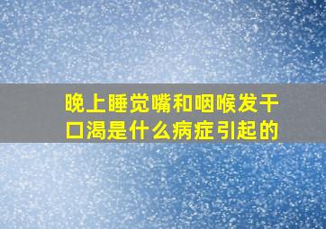 晚上睡觉嘴和咽喉发干口渴是什么病症引起的