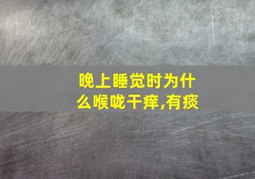 晚上睡觉时为什么喉咙干痒,有痰