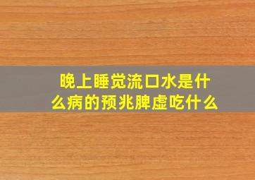 晚上睡觉流口水是什么病的预兆脾虚吃什么