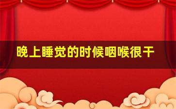 晚上睡觉的时候咽喉很干