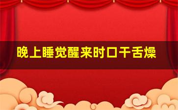 晚上睡觉醒来时口干舌燥