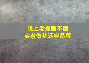 晚上老是睡不踏实老做梦还容易醒