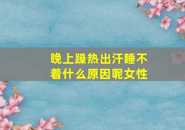 晚上躁热出汗睡不着什么原因呢女性