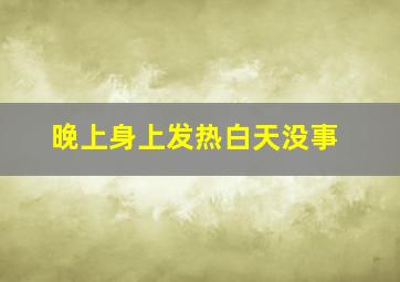 晚上身上发热白天没事