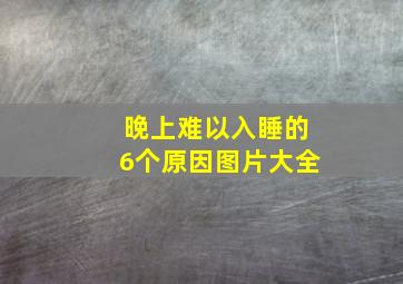 晚上难以入睡的6个原因图片大全