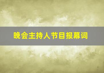 晚会主持人节目报幕词