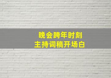 晚会跨年时刻主持词稿开场白