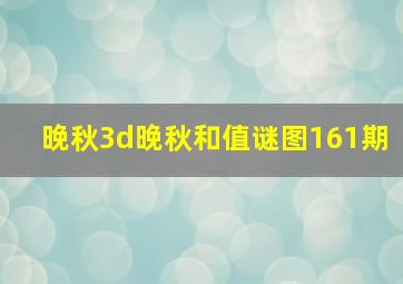 晚秋3d晚秋和值谜图161期