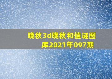 晚秋3d晚秋和值谜图库2021年097期