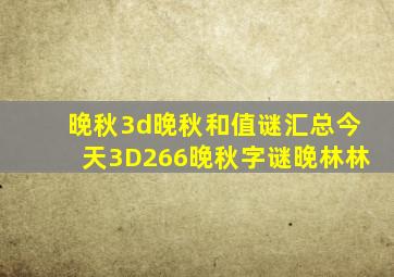 晚秋3d晚秋和值谜汇总今天3D266晚秋字谜晚林林