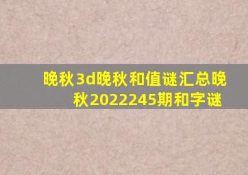 晚秋3d晚秋和值谜汇总晚秋2022245期和字谜