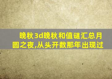 晚秋3d晚秋和值谜汇总月圆之夜,从头开数那年出现过