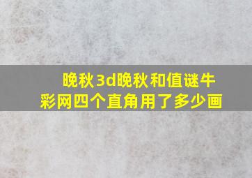 晚秋3d晚秋和值谜牛彩网四个直角用了多少画