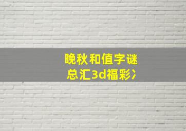 晚秋和值字谜总汇3d福彩冫