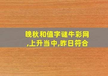 晚秋和值字谜牛彩网,上升当中,昨日符合