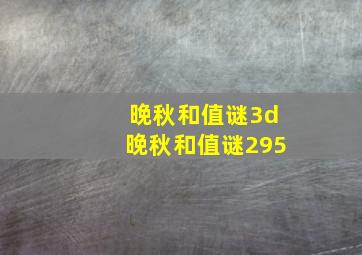 晚秋和值谜3d晚秋和值谜295