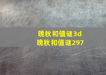 晚秋和值谜3d晚秋和值谜297