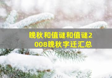 晚秋和值谜和值谜2008晚秋字迁汇总