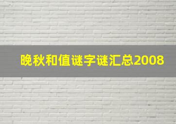 晚秋和值谜字谜汇总2008