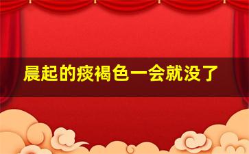 晨起的痰褐色一会就没了