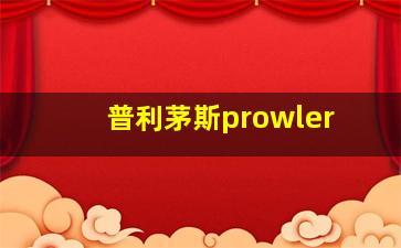 普利茅斯prowler