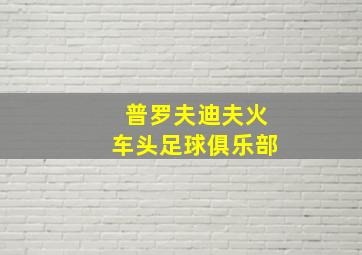 普罗夫迪夫火车头足球俱乐部