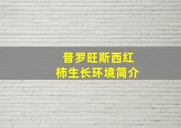 普罗旺斯西红柿生长环境简介