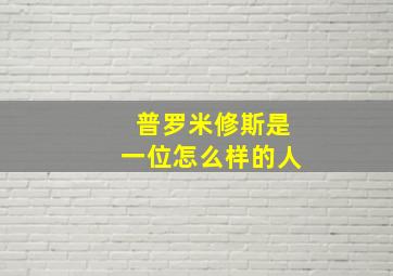 普罗米修斯是一位怎么样的人