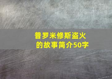 普罗米修斯盗火的故事简介50字