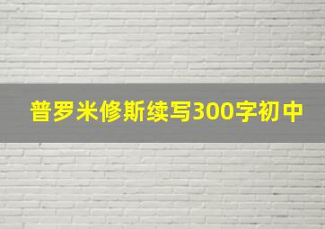 普罗米修斯续写300字初中