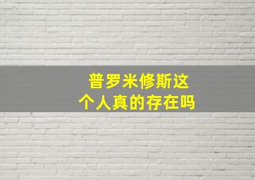 普罗米修斯这个人真的存在吗