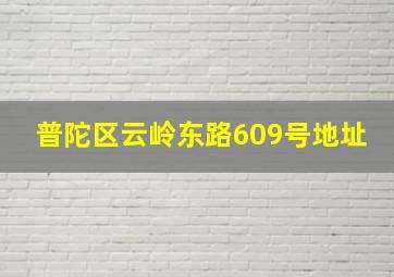 普陀区云岭东路609号地址