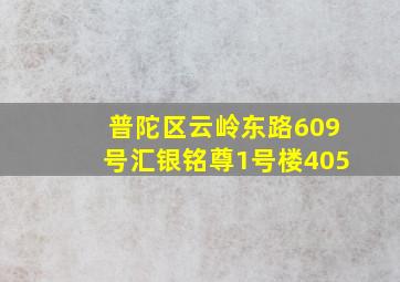 普陀区云岭东路609号汇银铭尊1号楼405