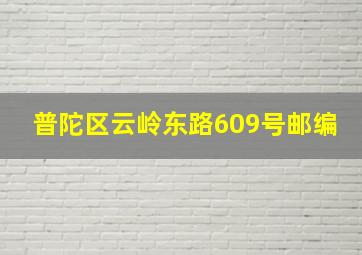 普陀区云岭东路609号邮编