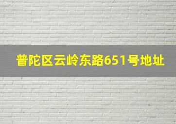 普陀区云岭东路651号地址