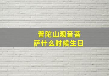 普陀山观音菩萨什么时候生日