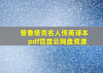 普鲁塔克名人传英译本pdf百度云网盘资源