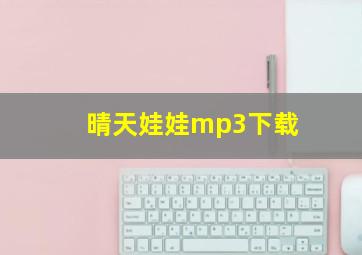 晴天娃娃mp3下载