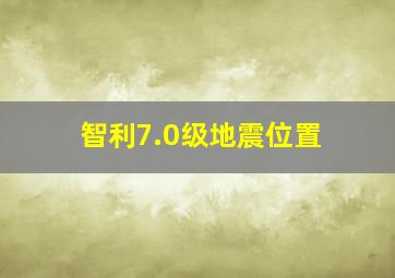 智利7.0级地震位置