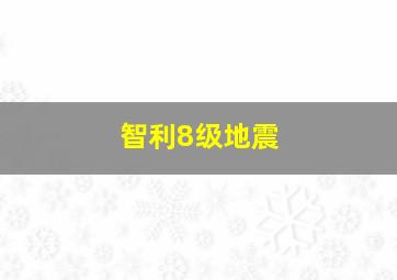 智利8级地震