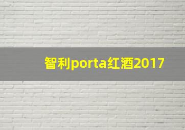 智利porta红酒2017