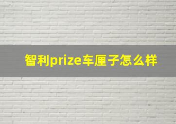 智利prize车厘子怎么样