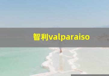 智利valparaiso