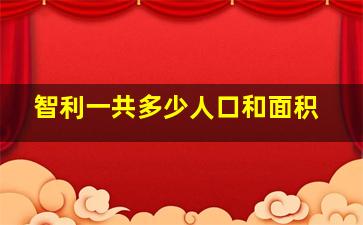 智利一共多少人口和面积