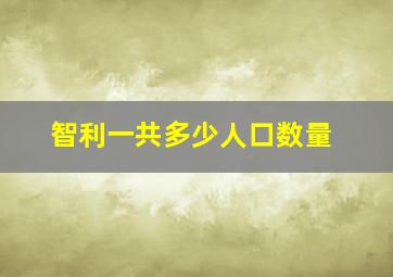 智利一共多少人口数量