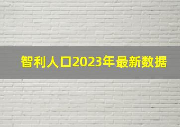 智利人口2023年最新数据