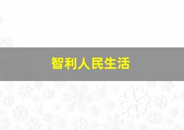 智利人民生活