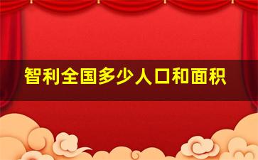 智利全国多少人口和面积