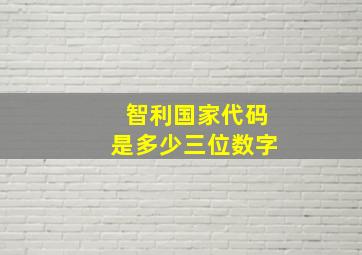 智利国家代码是多少三位数字